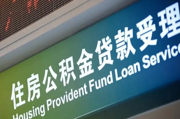 公积金能重复贷款吗_濮阳公积金代办在职离职封存服务